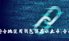 如何安全地使用钱包保存