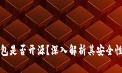 比特派钱包是否开源？深