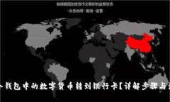 如何将冷钱包中的数字货