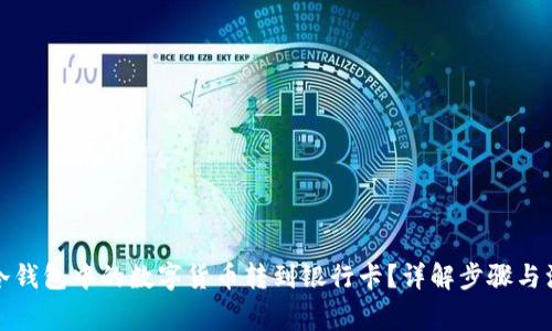 如何将冷钱包中的数字货币转到银行卡？详解步骤与注意事项