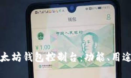 全面解析以太坊钱包控制台：功能、用途与使用技巧