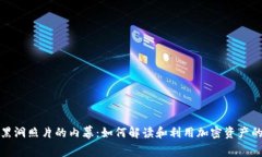 冷钱包黑洞照片的内幕：