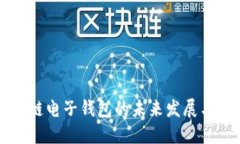 中国区块链电子钱包的未