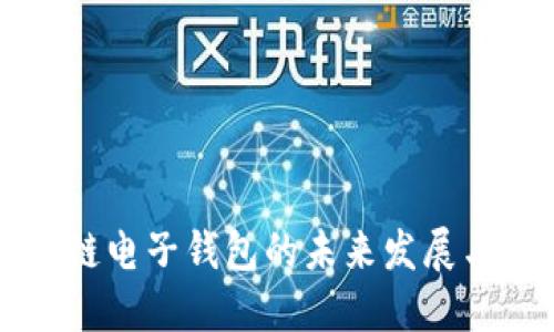 中国区块链电子钱包的未来发展与使用指南