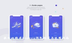 最佳比特币Android钱包推荐