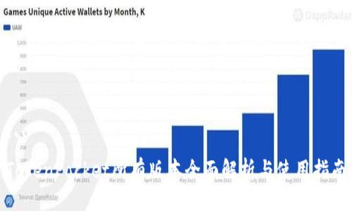 ```
TokenPocket所有版本全面解析与使用指南