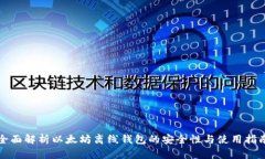 全面解析以太坊离线钱包