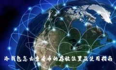 冷钱包怎么查看币的存放