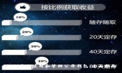 如何安全使用和管理公开