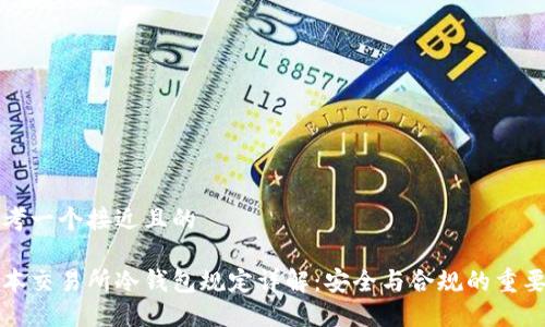 思考一个接近且的

日本交易所冷钱包规定详解：安全与合规的重要性