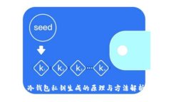 冷钱包私钥生成的原理与