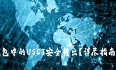 如何将冷钱包中的USDT安全
