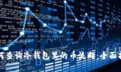 如何查询冷钱包里的币流