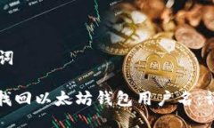 及关键词: 如何找回以太坊