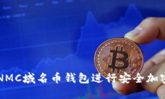 如何使用NMC域名币钱包进