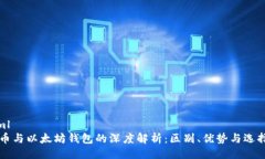 ```xml比特币与以太坊钱包
