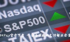 OKPay官方下载 - 安全便捷的