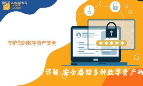 冷钱包支持的币种详解：安全存储多种数字资产的选择