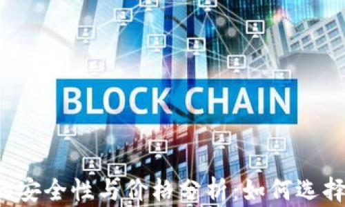 
以太坊钱包的安全性与价格分析：如何选择合适的钱包？
