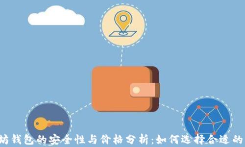 
以太坊钱包的安全性与价格分析：如何选择合适的钱包？