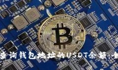 : 如何查询钱包地址的US