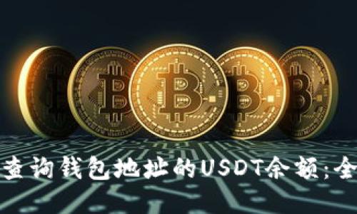 : 如何查询钱包地址的USDT余额：全面指南