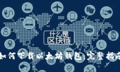 如何下载以太坊钱包：完