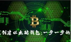 如何离线创建以太坊钱包