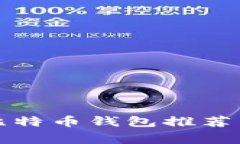最常用的比特币钱包推荐