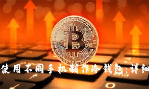 如何使用不同手机制作冷钱包:详细指南
