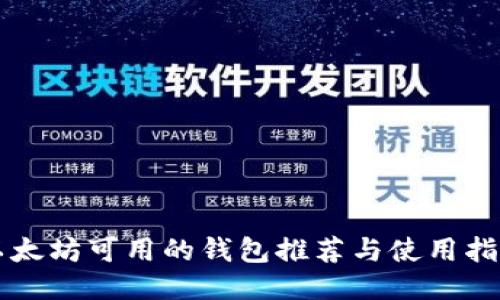 以太坊可用的钱包推荐与使用指南