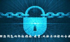 挑选理想钱包的终极指南