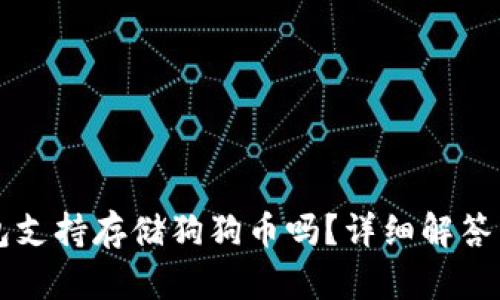 库神冷钱包支持存储狗狗币吗？详细解答与使用指南