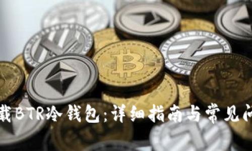 如何下载BTR冷钱包：详细指南与常见问题解答