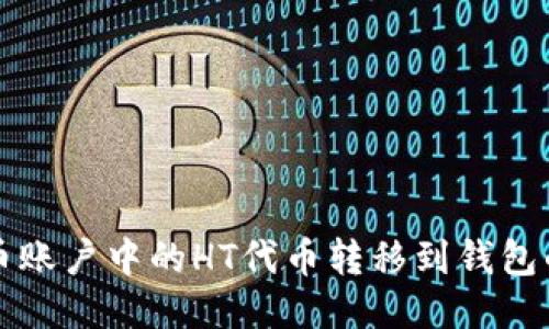 如何将火币账户中的HT代币转移到钱包的详细指南