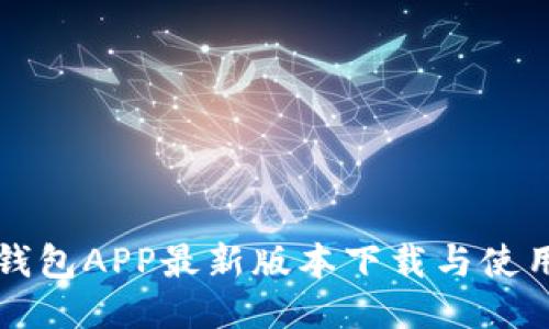 钱能钱包APP最新版本下载与使用指南
