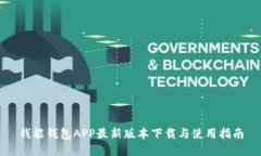 钱能钱包APP最新版本下载