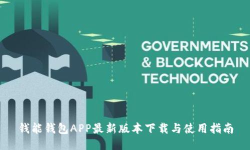 钱能钱包APP最新版本下载与使用指南