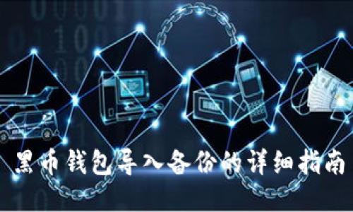 黑币钱包导入备份的详细指南