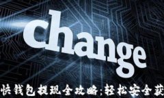 比特币快钱包提现全攻略