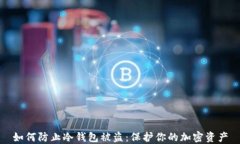 如何防止冷钱包被盗：保