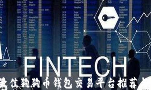 
2023年最佳狗狗币钱包交易平台推荐与使用指南