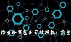 如何检查冷钱包是否被授