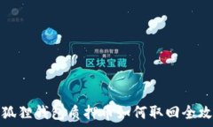   小狐狸钱包质押币如何取