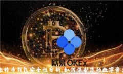 比特币钱包安全性分析：