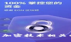 “Crypto”在中文中的翻译