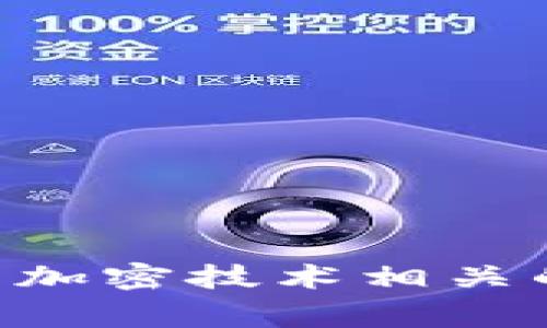 “Crypto”在中文中的翻译是“加密”或“加密货币”。根据上下文的不同，它可以指代与加密技术相关的内容，尤其是在数字货币和区块链领域时。最常提到的“加密”通常是指“加密货币”。