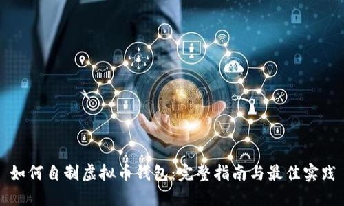 如何自制虚拟币钱包：完整指南与最佳实践