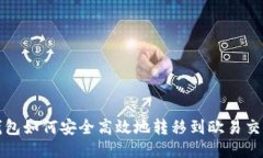  冷钱包如何安全高效地转