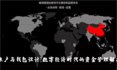 虚拟账户与钱包设计：数